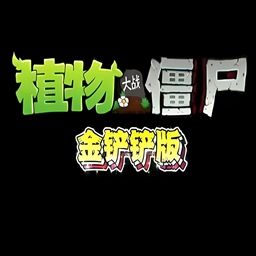 植物大戰(zhàn)僵尸金鏟鏟版手游正版(魔改塔防游戲) v1.4.1 安卓版