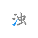 清浊高级版(手机垃圾清理软件) v2.0.5 安卓版