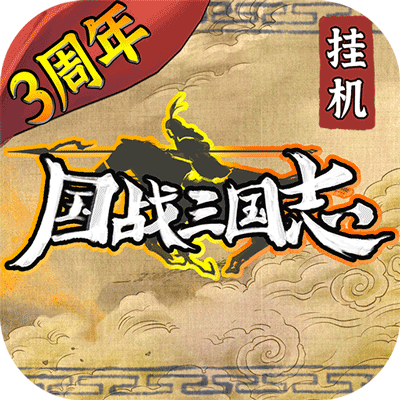国战三国志官方正版(策略手游) v1.1.6 安卓最新版