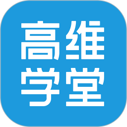 高维学堂(课堂学习软件) v0.5.34012 安卓手机版