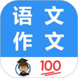 语文作文帮(作文范文软件) v1.067 安卓版