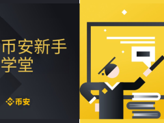 2026币安交易所开户攻略:币安注册帐号及KYC认证教学