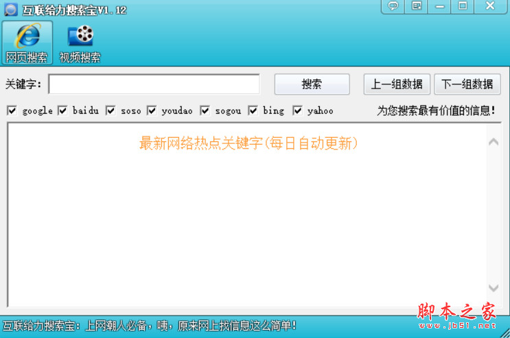互联搜索宝(找网页/找视频) v1.12 绿色版