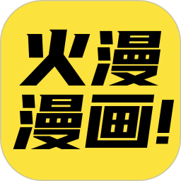 火漫漫画(漫画阅读软件) v1.1.0 安卓版