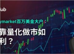 揭秘Polymarket百万美金大户:靠量化做市如何盈利?