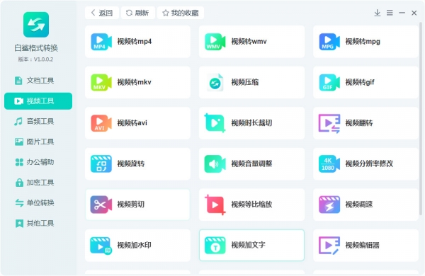 白鲨格式转换 v1.0.0.2 官方安装版