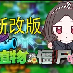 植物大战僵尸喵版正版手游(策略塔防游戏) v1.5.1 安卓版