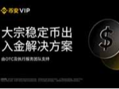 如何使用幣安場外交易與執(zhí)行服務(wù)出入金穩(wěn)定幣？一文詳解