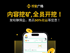 什么是幣安廣場內(nèi)容挖礦？可賺取多少返傭？內(nèi)容挖礦活動完整指南