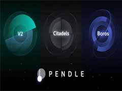 什么是PENDLE幣？PENDLE運(yùn)作方式、用途及未來展望