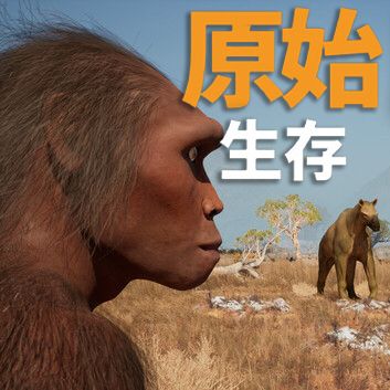 原始生存试玩版手游(生存冒险游戏) Primal Survival v1.5.1 安卓