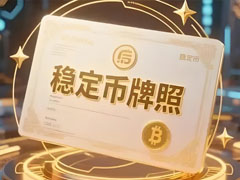 若首批穩(wěn)定幣牌照僅授予銀行，香港恐錯(cuò)失數(shù)字支付領(lǐng)域下一個(gè)十年