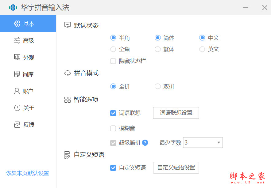 华宇拼音输入法(电脑输入法) v7.3.0.299 免费安装版