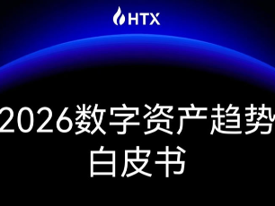 火币HTX《2026数字资产趋势白皮书》深度解读