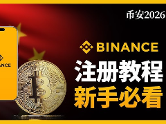2026年币安官方注册全流程:3分钟完成开户+KYC+安全设置
