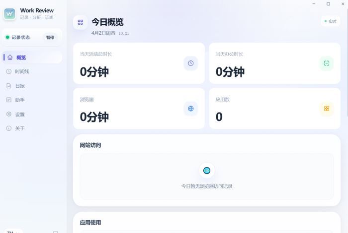Work Review(工作轨迹记录器)V1.0.32 最新安装版