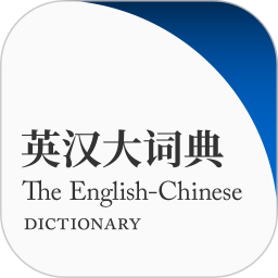 英汉大词典(英汉双语词典软件) v2.180.1 安卓版