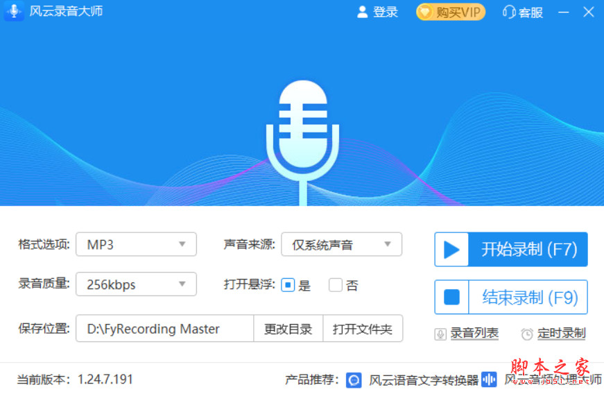 风云录音大师(录音软件) v1.24.7.191 免费安装版