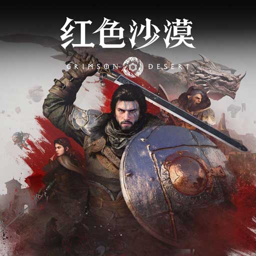 红色沙漠最新版手游(动作冒险游戏) CrimsonDesert v1.5.1 安卓版