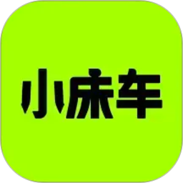 小床车(床车出行助手软件) v1.3.5 安卓版