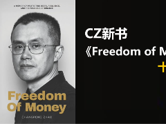 CZ新书《Freedom of Money》十大揭秘:币安人生内容提炼和总结