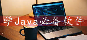学Java编程的app哪款好_学java必备软件大全_java初学者app推荐