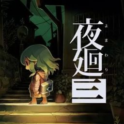 夜迴3手游官方移植版(冒险解谜类游戏) Yomawari Lost in the Dar
