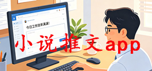 小说推文app哪款好_小说推文app大全_小说推文app推荐