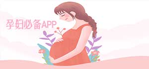 孕妇app有哪些_孕妈育儿必备app大全_孕妇孕期常用软件推荐