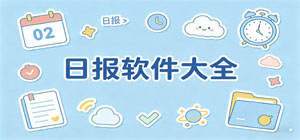 日报app有哪些_日报app大全_常用日报软件推荐