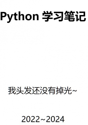 Python学习笔记(详细)--Python知识点梳理手册 中文pdf完整版