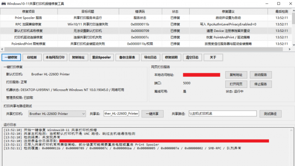 Windows10-11共享打印机报错修复工具 v1.0 绿色免费版