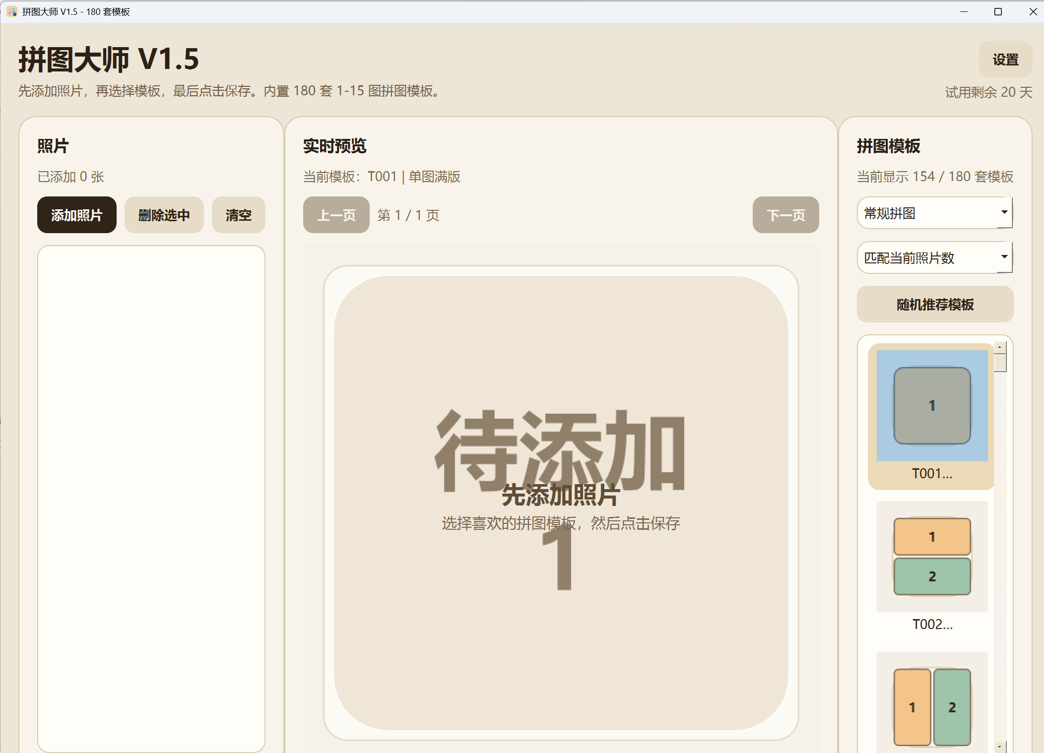 多模版拼图大师 v1.5 绿色单文件版
