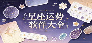 2026最新星座运势软件大全_正版星座运势APP下载_星盘塔罗占卜工具合集