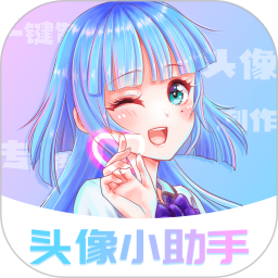 头像小助手(头像制作软件) v1.5.6 安卓版
