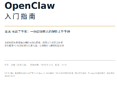 OpenClaw(龙虾)入门指南 完整版PDF