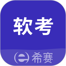 希赛软考助手(软考学习软件) v4.1.9 安卓版