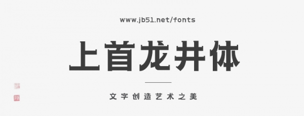 上首龙井体