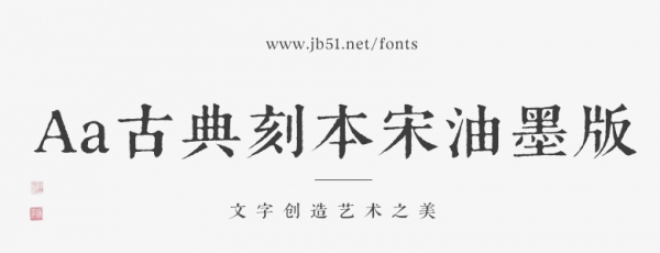 Aa古典刻本宋油墨版
