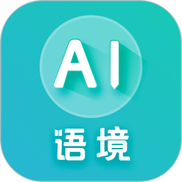 AI语境(高中四六级英语学习) v2.5.0 安卓手机版