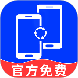 换机克隆精灵(数据迁移换机软件) v1.3.6 安卓版