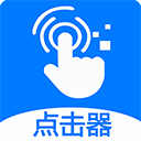 粒可辛自动点击器(自动点击器软件) v4.8.6.086878 安卓版