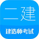二级建造师(建筑模拟考试学习软件) v16.9 安卓版