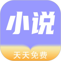 天天小说阅读器 v1.2.2 安卓版