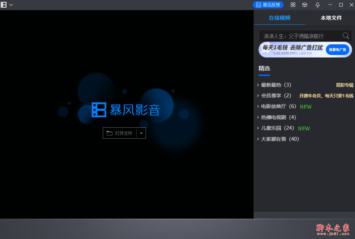 暴风影音5电脑版(媒体播放软件) V5.92.0824.1111 官方免费版