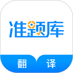 翻译资格准题库(翻译资格证备考软件) v5.40 安卓版