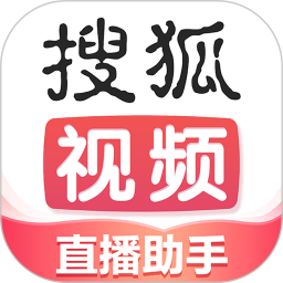 搜狐直播助手(高效直播工具) v2.2.40 安卓手机版