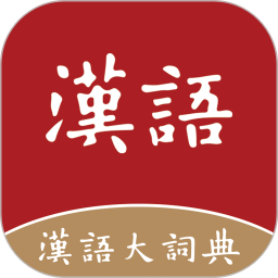 汉语大词典(词典查询)v1.0.39 安卓版