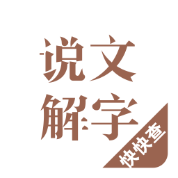 说文解字(汉字学习软件) v2.5.3 安卓版