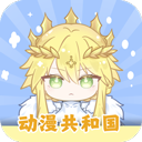 动漫共和国(官方正版动漫软件) v1.0.0.8 安卓版
